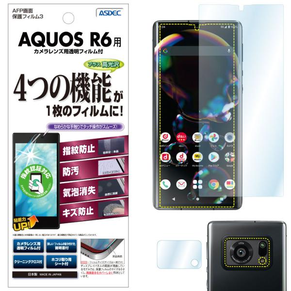 ASDEC アスデック AQUOS R6 保護フィルム 指紋認証 対応 AFP液晶保護フィルム3 指...