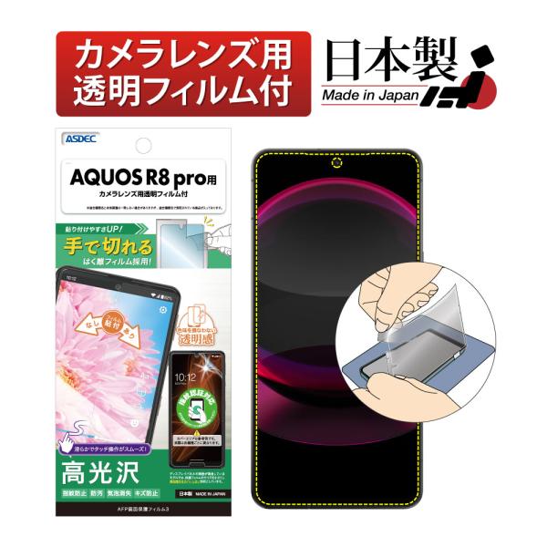 ASDEC アスデック AQUOS R8 pro フィルム 指紋認証 AFP保護フィルム ASH-S...