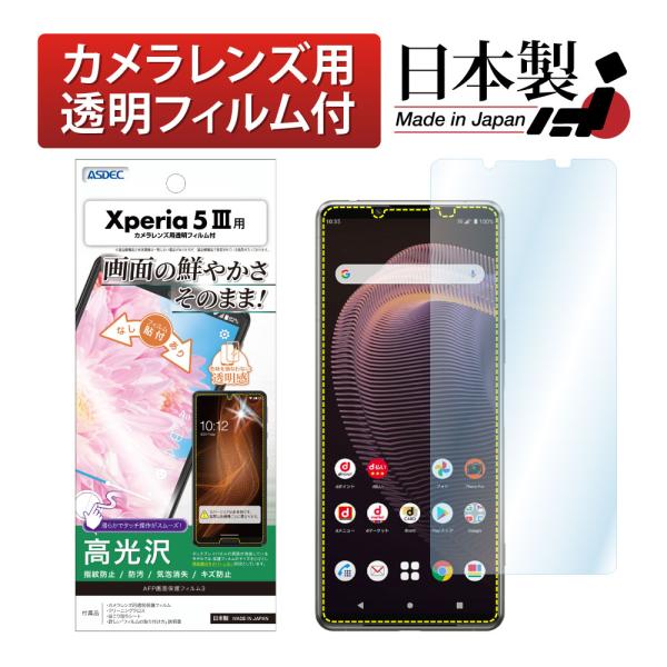 ASDEC アスデック Xperia 5 III SO-53B SOG05 保護フィルム AFP液晶...