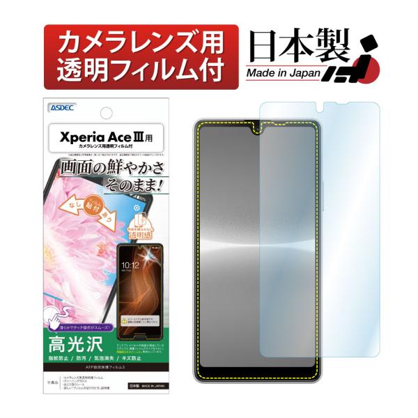 Xperia Ace III 保護フィルム AFP保護フィルム3 レンズ保護 防汚 アスデック AS...