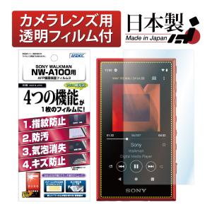 ASDEC アスデック SONY WALKMAN ウォークマン NW-A100シリーズ  保護フィルム AFP液晶保護フィルム3 指紋防止 キズ防止 防汚 気泡消失 ASH-SW30｜mobilefilm