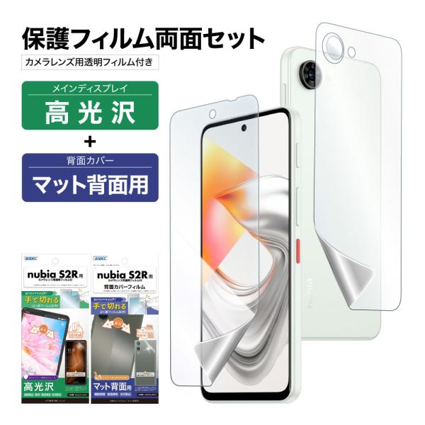 nubia S2R 表裏 両面 保護フィルム セット (表面光沢1枚+裏面マット 1枚＋カメラレンズ...