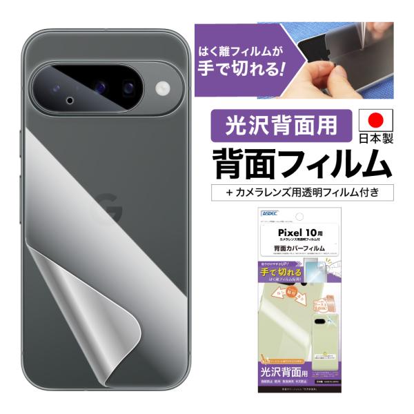 Pixel 10 用 背面フィルム カメラフィルム 背面カバーフィルム マット 指紋抑制 気泡消失 ...