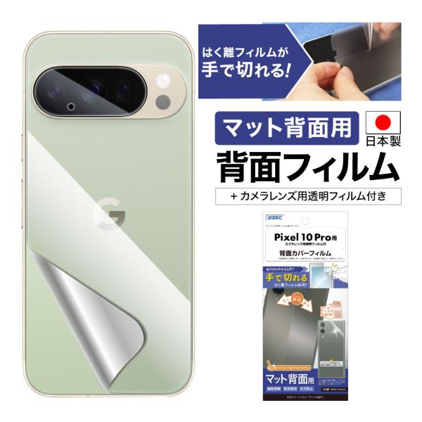 Pixel 10 Pro 用 背面フィルム カメラフィルム 背面カバーフィルム マット 指紋抑制 気...