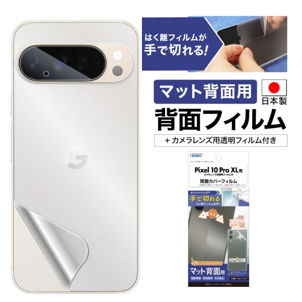 Pixel 10 Pro XL 用 背面フィルム カメラフィルム 背面カバーフィルム マット 指紋抑...