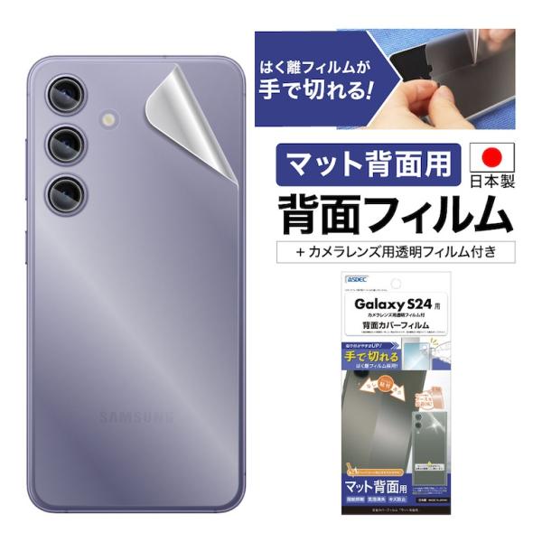 ASDEC アスデック Galaxy S24 背面カバーフィルム 背面保護フィルム レンズ保護 BF...