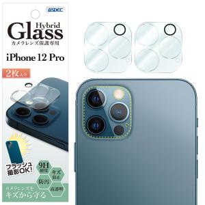 ASDEC アスデック iPhone 12 Pro カメラレンズ保護 専用 Hybrid Glass（2枚入り）ガラスフィルム 9H 高透明 キズ防止 防汚 HB-IPN24C 背面カメラレンズ