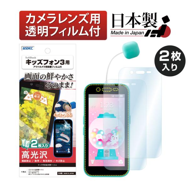 SoftBank キッズフォン3 保護フィルム 2枚入 全面カバー 気泡消失 高透明度 キズ防止 A...