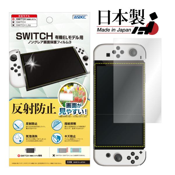 ASDEC アスデック 任天堂スイッチ Nintendo Switch 有機ELモデル フィルム 反...