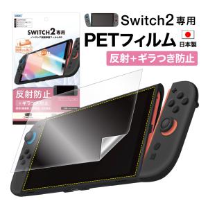 Nintendo Switch2 用 フィルム ノングレア画面保護フィルムSE ギラつき抑制 反射防止 気泡消失 アンチグレア 日本製 ASDEC MF-NSW05
