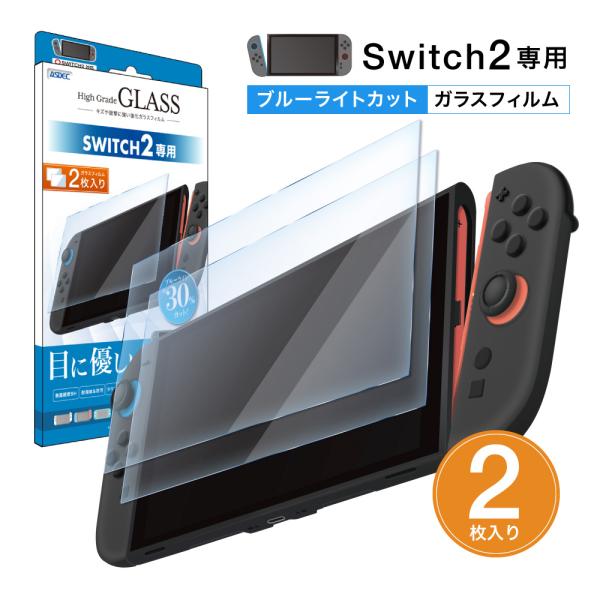 2枚入 Nintendo Switch2 用「目に優しい」ブルーライトカット ガラスフィルム Hig...
