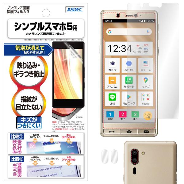 シンプルスマホ５ 保護フィルム ノングレア液晶保護フィルム3 防指紋 反射防止 ギラつき防止 気泡消...