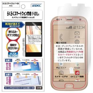 らくらくスマートフォン F-42A / me F-01L  保護フィルム ノングレア液晶保護フィルム3 防指紋 反射防止 ギラつき防止 気泡消失 ASDEC アスデック NGB-F01L