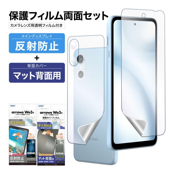 arrows We3 用 表裏 両面 保護フィルム セット (表面マット1枚+裏面マット 1枚＋カメ...