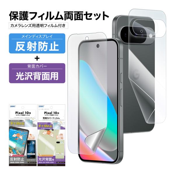 Pixel 10 表裏 両面 保護フィルム セット (表面マット1枚+裏面光沢1枚＋カメラレンズ用フ...