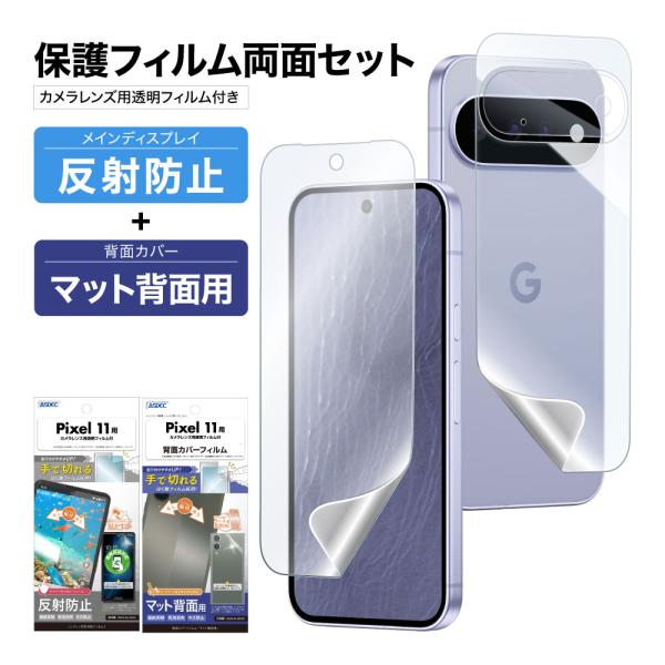 Pixel 11 表裏 両面 保護フィルム セット (表面マット1枚+裏面マット 1枚＋カメラレンズ...