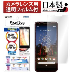 Google Pixel 3a  保護フィルム ノングレア液晶保護フィルム3 防指紋 反射防止 ギラつき防止 気泡消失  ASDEC アスデック NGB-GPX3A