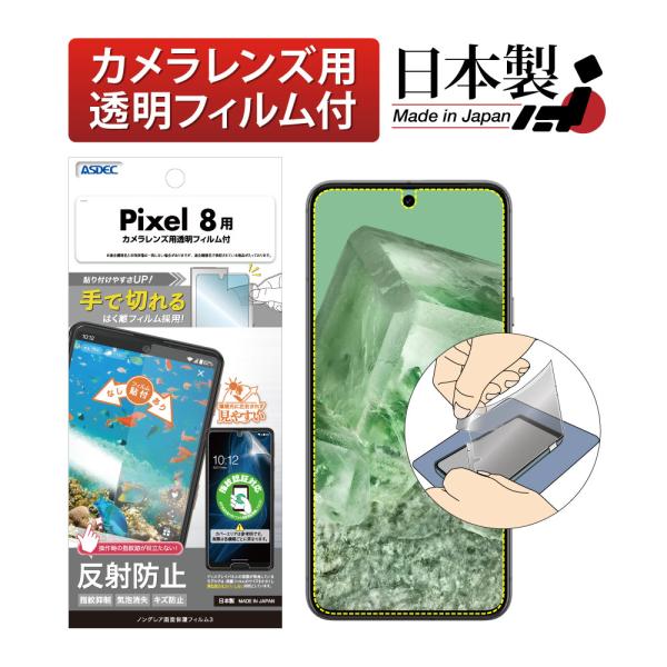 ASDEC Google Pixel8 フィルム 指紋抑制 反射防止 指紋認証対応 ノングレアフィル...