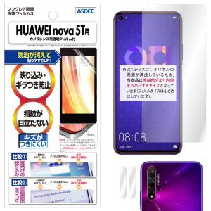 ASDEC アスデック HUAWEI nova 5T  保護フィルム ノングレア液晶保護フィルム3 防指紋 反射防止 ギラつき防止 気泡消失 NGB-HWNV5T｜mobilefilm