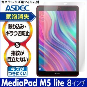 ASDEC HUAWEI MediaPad M5 lite / 8.0インチ  保護フィルム ノングレア液晶保護フィルム3 防指紋 反射防止 ギラつき防止 気泡消失 NGB-HWPM5L8｜mobilefilm