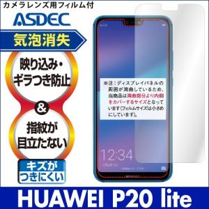 HUAWEI P20 lite  保護フィルム ノングレア液晶保護フィルム3 防指紋 反射防止 ギラつき防止 気泡消失  ASDEC アスデック NGB-HWV32
