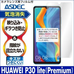 ASDEC アスデック HUAWEI P30 lite (Premium）  保護フィルム ノングレア液晶保護フィルム3 防指紋 反射防止 ギラつき防止 気泡消失 NGB-HWV33｜mobilefilm