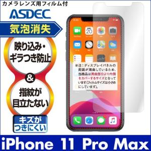 iPhone 11 Pro Max  保護フィルム ノングレア液晶保護フィルム3 防指紋 反射防止 ...