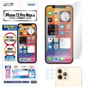 ASDEC アスデック iPhone 12 Pro Max  保護フィルム ノングレア液晶保護フィルム3 防指紋 反射防止 気泡消失 NGB-IPN25 iPhone12 プロマックス フィルム ProMax｜mobilefilm
