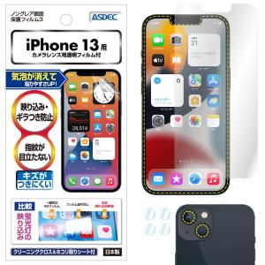 ASDEC アスデック iPhone13 フィルム ノングレア液晶保護フィルム3 指紋防止 反射防止...