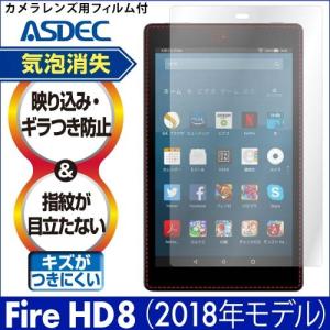 ASDEC 旧世代 Amazon Fire HD 8  (第8世代/2018/第7世代/2017)  保護フィルム ノングレア液晶保護フィルム3 防指紋 反射防止 ギラつき防止 気泡消失 NGB-KFH10
