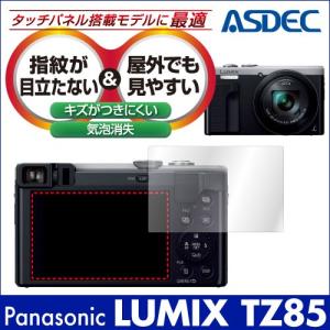 Panasonic LUMIX TZ85  保護フィルム ノングレア液晶保護フィルム3 防指紋 反射防止 ギラつき防止 気泡消失 ASDEC アスデック NGB-LTX85