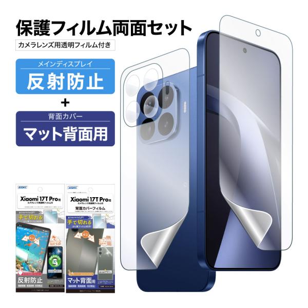 Xiaomi 17T Pro 用 表裏 両面 保護フィルム セット (表面マット1枚+裏面マット 1...