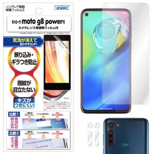 ASDEC アスデック モトローラ moto g8 power 保護フィルム ノングレア液晶保護フィルム3 防指紋 反射防止 ギラつき防止 気泡消失 NGB-MMG8W