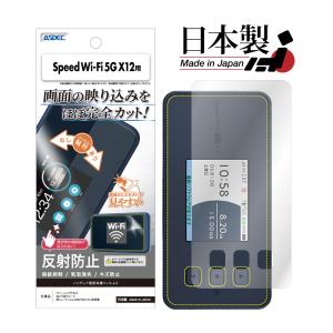 ASDEC アスデック Speed Wi-Fi 5G X12 NAR03 フィルム ノングレア保護フィルム 防指紋 反射防止 気泡消失 NGB-NAR03 NEC スピード ワイファイ スピードWi-Fi｜mobilefilm