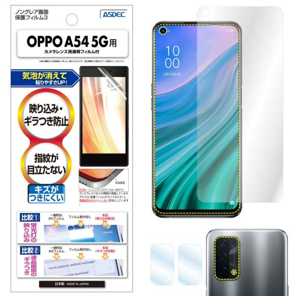 ASDEC アスデック OPPO A54 5G  保護フィルム ノングレア液晶保護フィルム3 防指紋...
