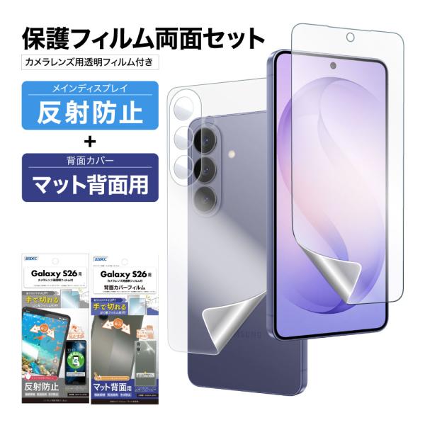 Galaxy S26 表裏 両面 保護フィルム セット (表面マット1枚+裏面光沢1枚＋カメラレンズ...