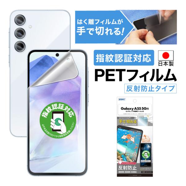 ASDEC アスデック Galaxy A55 5G フィルム 指紋認証 ノングレアフィルム 防指紋 ...