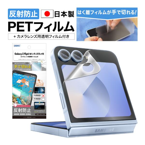 ASDEC アスデック Galaxy Z Flip6 カバーディスプレイ用 フィルム ノングレアフィ...