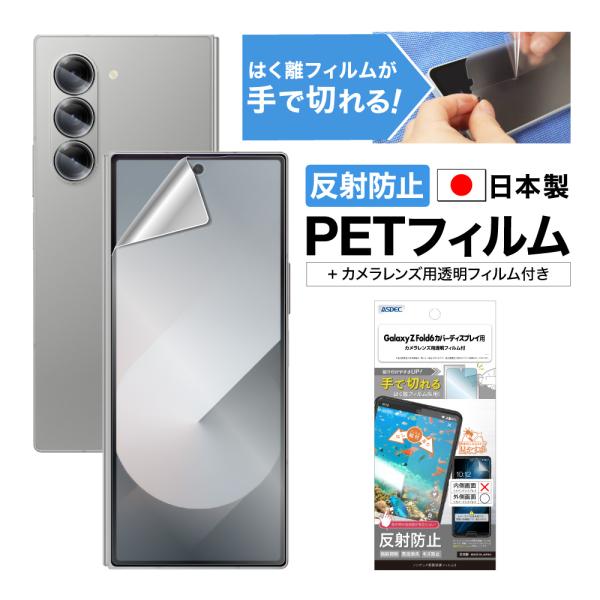 ASDEC アスデック Galaxy Z Fold6 カバーディスプレイ用 フィルム ノングレアフィ...