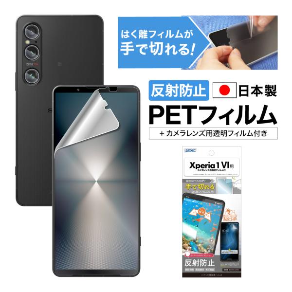 ASDEC アスデック Xperia 1 VI 指紋抑制 反射防止 ノングレアフィルム レンズ保護 ...