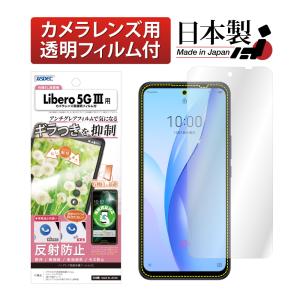 Libero 5G III フィルム ギラつき抑制 ノングレアフィルムSE レンズ保護 指紋防止 ASDEC NSE-A202SZT  Libero5G III フィルム ZTE リベロ リベロ5G カメラ保護