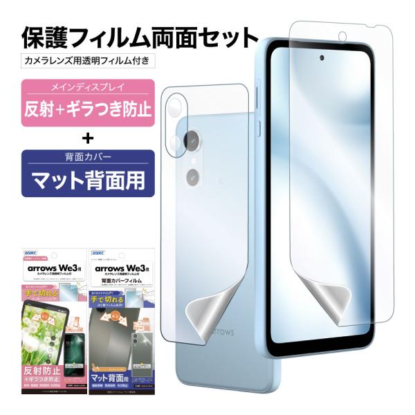 arrows We3 表裏 両面 保護フィルム セット (表面マットギラつき抑制1枚+裏面マット 1...