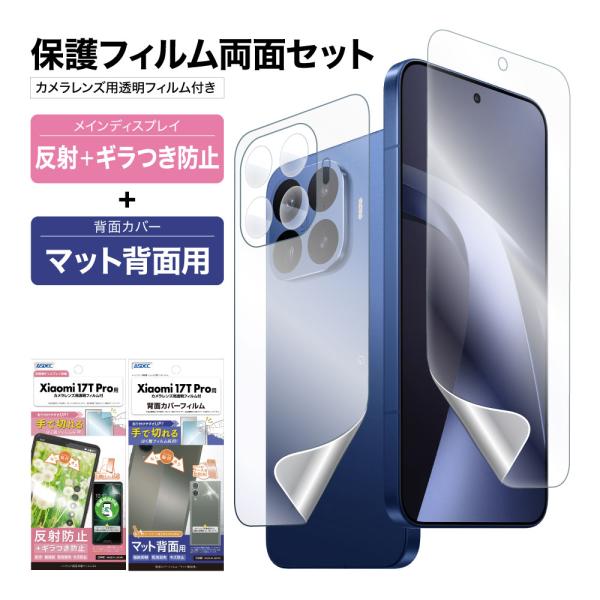 Xiaomi 17T Pro 表裏 両面 保護フィルム セット (表面マットギラつき抑制1枚+裏面マ...