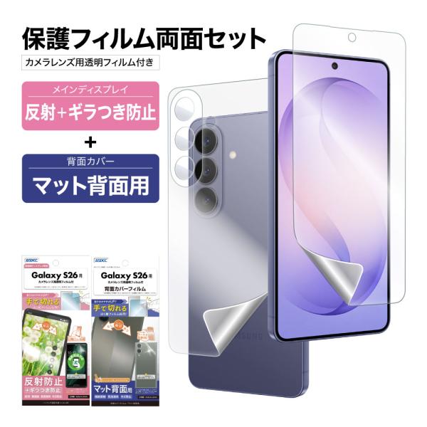 Galaxy S26 表裏 両面 保護フィルム セット (表面マットギラつき抑制1枚+裏面光沢 1枚...