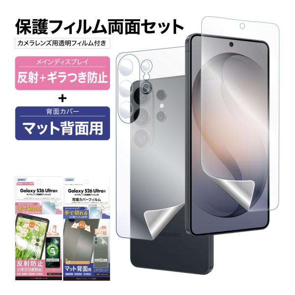 Galaxy S26 Ultra 表裏 両面 保護フィルム セット (表面マットギラつき抑制1枚+裏...