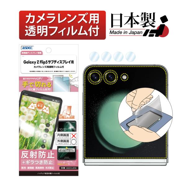 ASDEC アスデック Galaxy Z Flip5 フィルム サブディスプレイ用 ギラつき抑制 防...