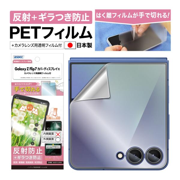 Galaxy Z Flip7 カバーディスプレイ用 フィルム ノングレア画面保護フィルムSE ギラつ...