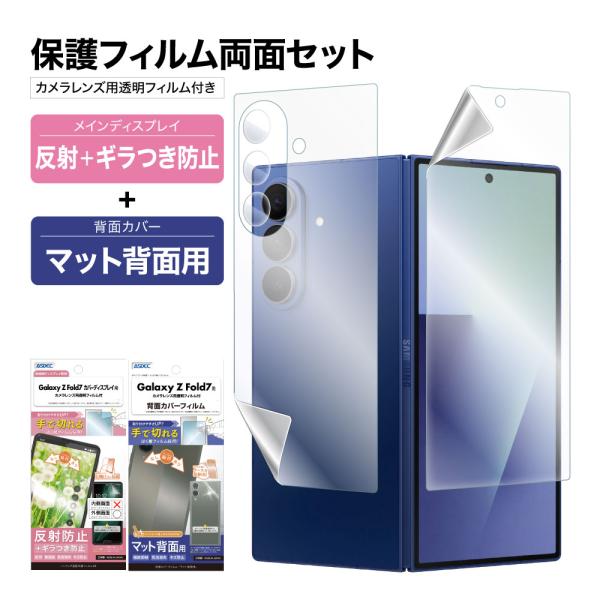 Galaxy Z Fold7 表裏 両面 保護フィルム セット (表面マットギラつき抑制1枚+裏面マ...