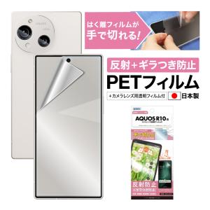 AQUOS R10 カメラフィルム アンチグレア