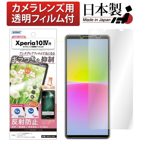 ASDEC アスデック Xperia 10 IV 保護フィルム ギラつき抑制 ノングレアフィルムSE...